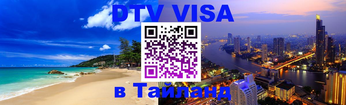 Как сделать DTV визу в Тайланд 