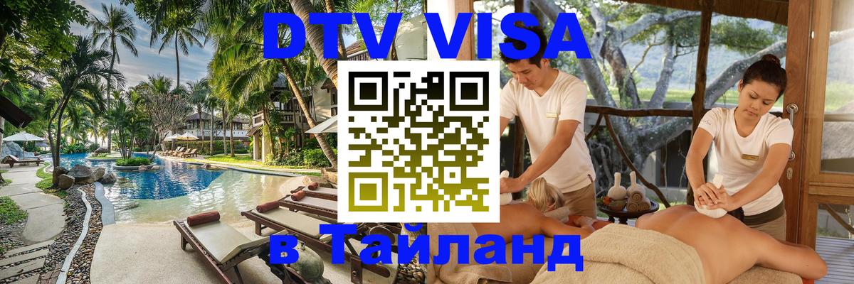 Купить DTV визу в Таиланд 